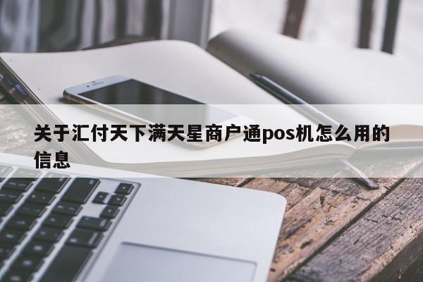关于汇付天下满天星商户通pos机怎么用的信息