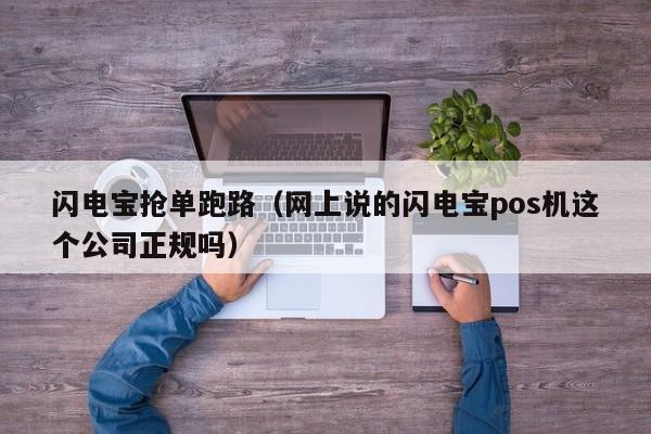 闪电宝抢单跑路（网上说的闪电宝pos机这个公司正规吗）
