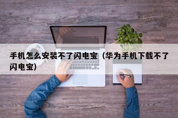 手机怎么安装不了闪电宝（华为手机下载不了闪电宝）