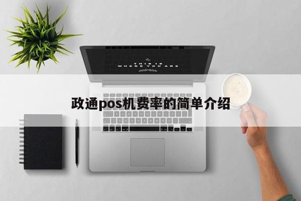 政通pos机费率的简单介绍