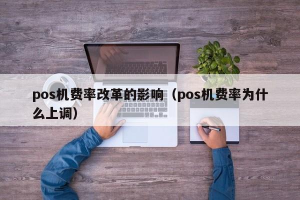 pos机费率改革的影响（pos机费率为什么上调）