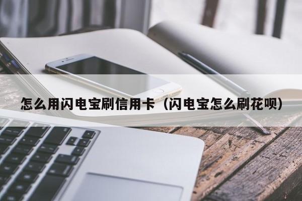 怎么用闪电宝刷信用卡（闪电宝怎么刷花呗）