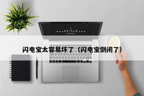 闪电宝太容易坏了（闪电宝倒闭了）