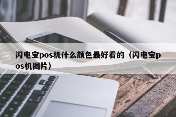 闪电宝pos机什么颜色最好看的（闪电宝pos机图片）