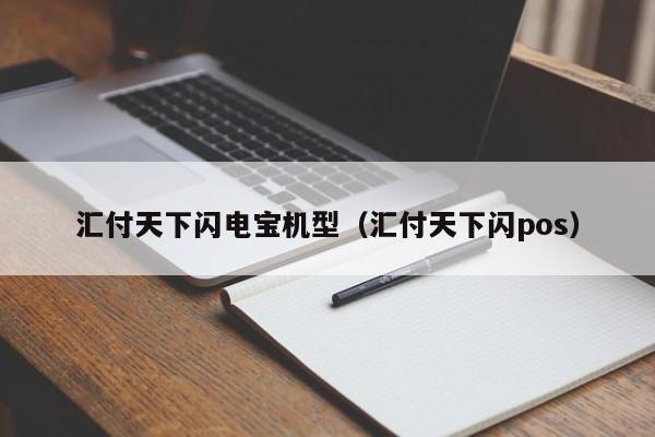 汇付天下闪电宝机型（汇付天下闪pos）