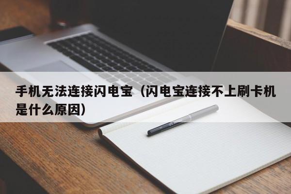 手机无法连接闪电宝（闪电宝连接不上刷卡机是什么原因）