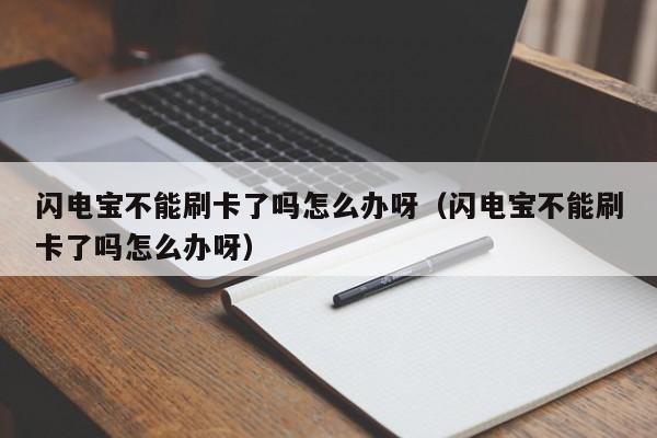 闪电宝不能刷卡了吗怎么办呀（闪电宝不能刷卡了吗怎么办呀）