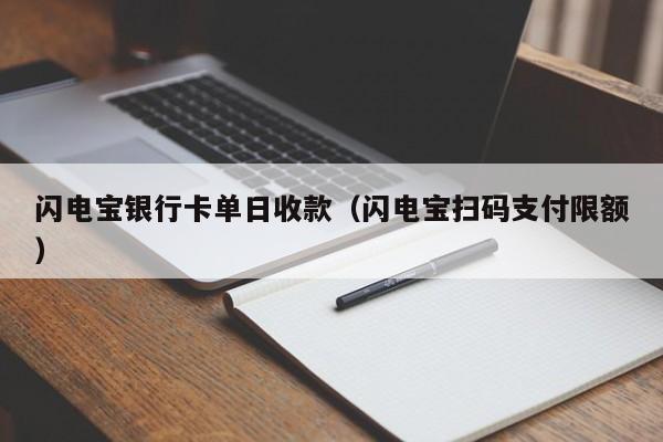 闪电宝银行卡单日收款（闪电宝扫码支付限额）