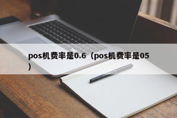 pos机费率是0.6（pos机费率是05）