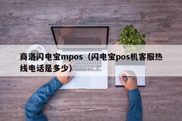 商洛闪电宝mpos（闪电宝pos机客服热线电话是多少）