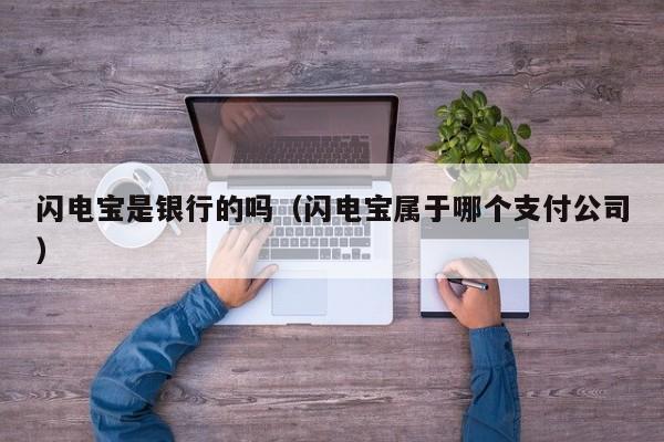闪电宝是银行的吗（闪电宝属于哪个支付公司）
