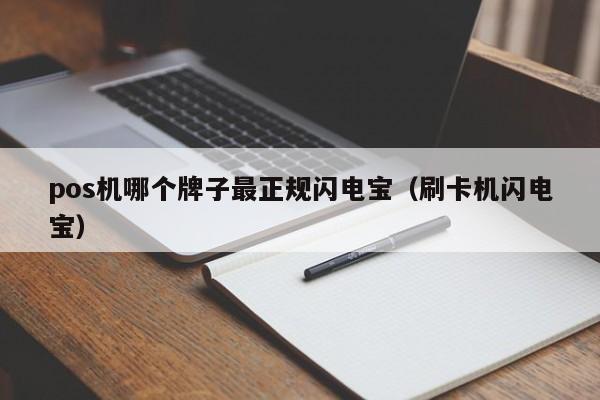 pos机哪个牌子最正规闪电宝（刷卡机闪电宝）