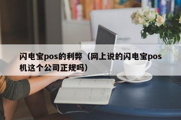 闪电宝pos的利弊（网上说的闪电宝pos机这个公司正规吗）