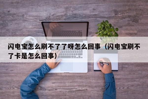 闪电宝怎么刷不了了呀怎么回事（闪电宝刷不了卡是怎么回事）