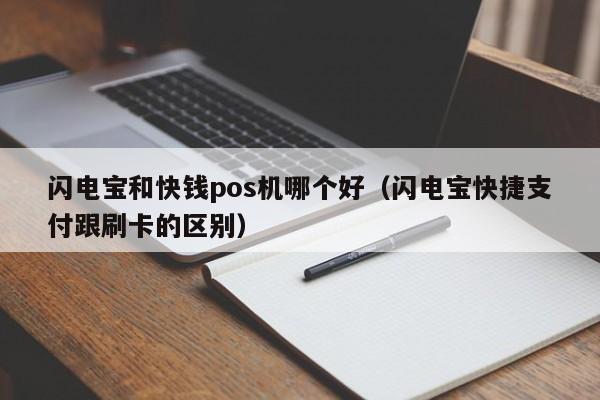 闪电宝和快钱pos机哪个好（闪电宝快捷支付跟刷卡的区别）