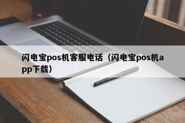 闪电宝pos机客服电话（闪电宝pos机app下载）