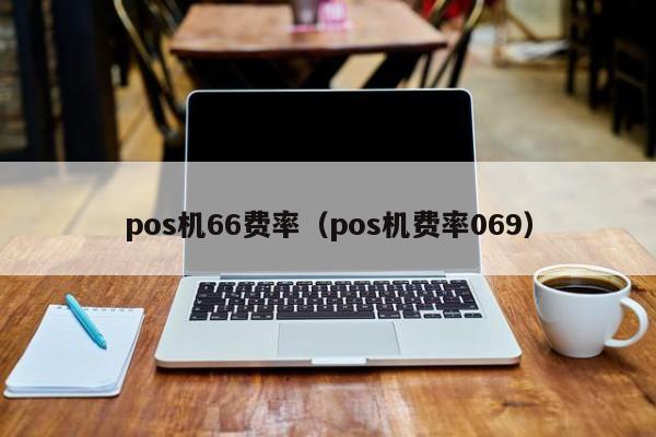 pos机66费率（pos机费率069）