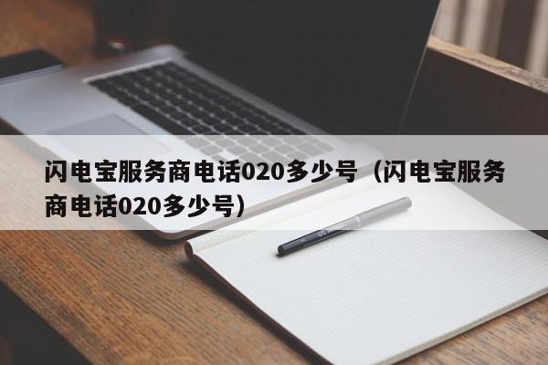 闪电宝服务商电话020多少号（闪电宝服务商电话020多少号）