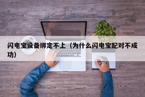 闪电宝设备绑定不上（为什么闪电宝配对不成功）