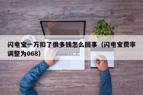 闪电宝一万扣了很多钱怎么回事（闪电宝费率调整为068）