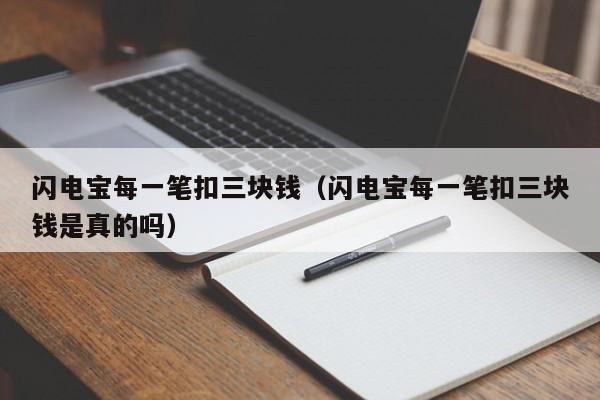 闪电宝每一笔扣三块钱（闪电宝每一笔扣三块钱是真的吗）