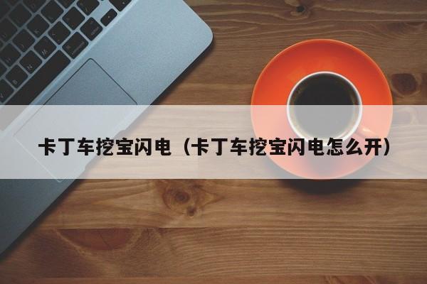 卡丁车挖宝闪电（卡丁车挖宝闪电怎么开）