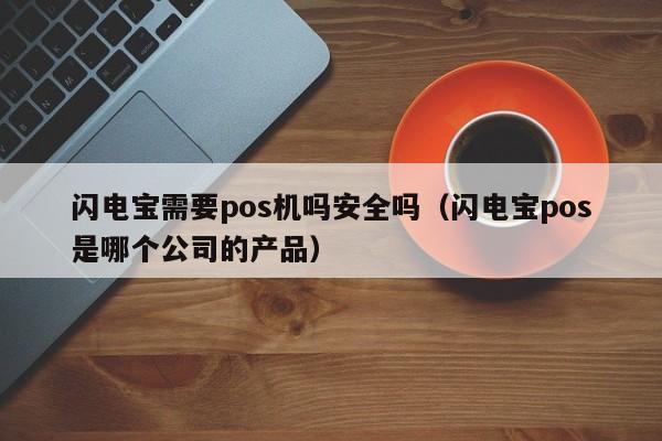 闪电宝需要pos机吗安全吗（闪电宝pos是哪个公司的产品）
