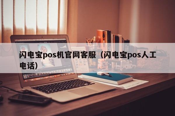 闪电宝pos机官网客服（闪电宝pos人工电话）