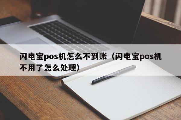 闪电宝pos机怎么不到账（闪电宝pos机不用了怎么处理）