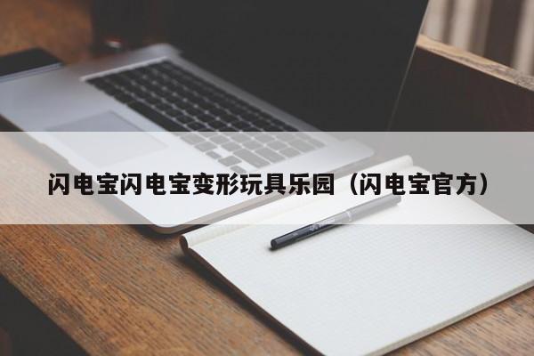 闪电宝闪电宝变形玩具乐园（闪电宝官方）