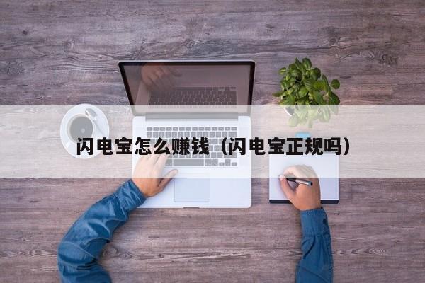 闪电宝怎么赚钱（闪电宝正规吗）