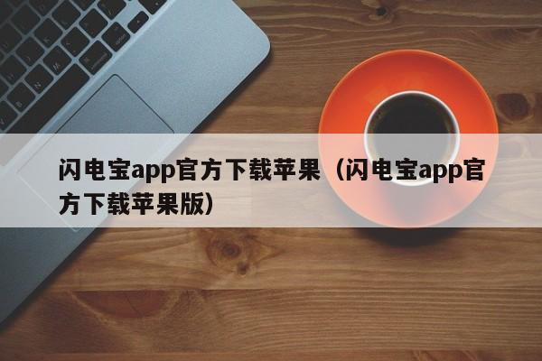 闪电宝app官方下载苹果（闪电宝app官方下载苹果版）