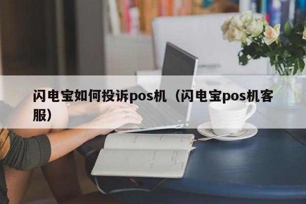 闪电宝如何投诉pos机（闪电宝pos机客服）