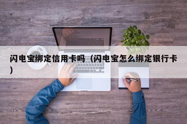 闪电宝绑定信用卡吗（闪电宝怎么绑定银行卡）