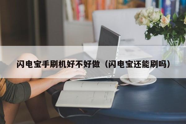 闪电宝手刷机好不好做（闪电宝还能刷吗）