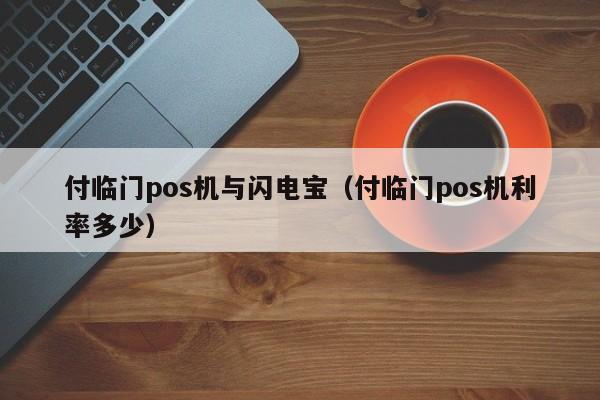 付临门pos机与闪电宝（付临门pos机利率多少）