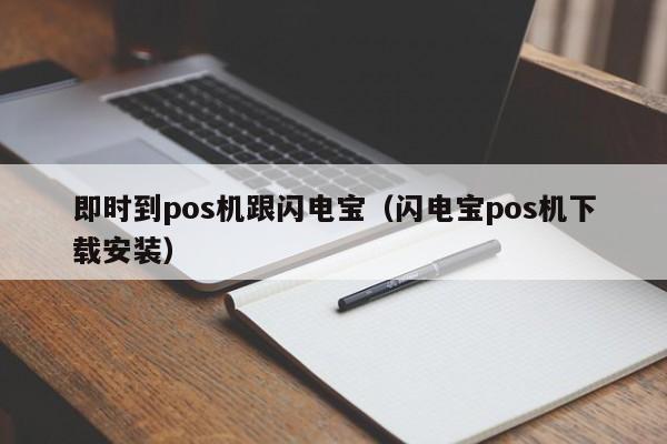 即时到pos机跟闪电宝（闪电宝pos机下载安装）