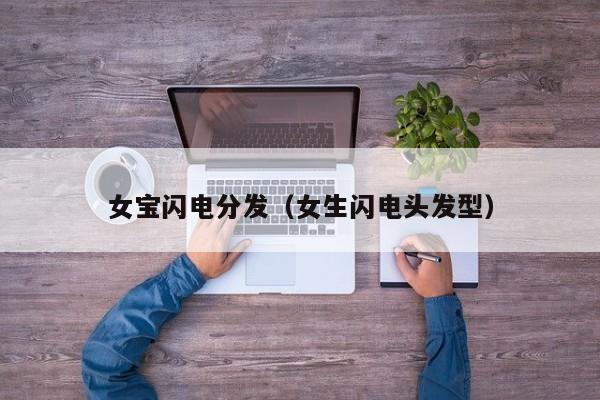 女宝闪电分发（女生闪电头发型）