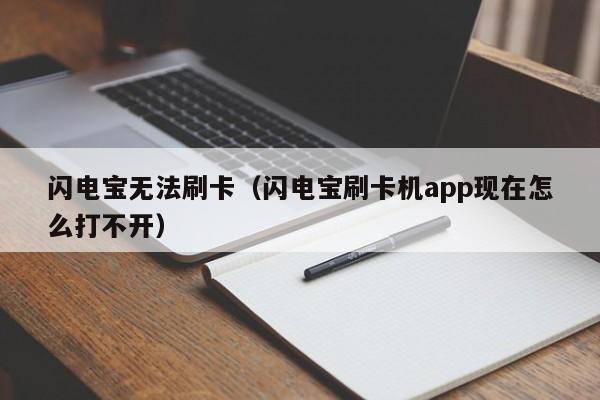 闪电宝无法刷卡（闪电宝刷卡机app现在怎么打不开）