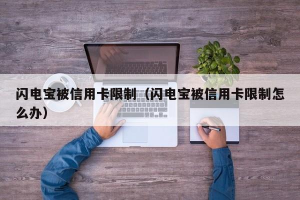 闪电宝被信用卡限制（闪电宝被信用卡限制怎么办）
