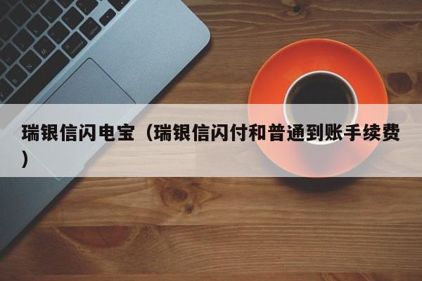 瑞银信闪电宝（瑞银信闪付和普通到账手续费）