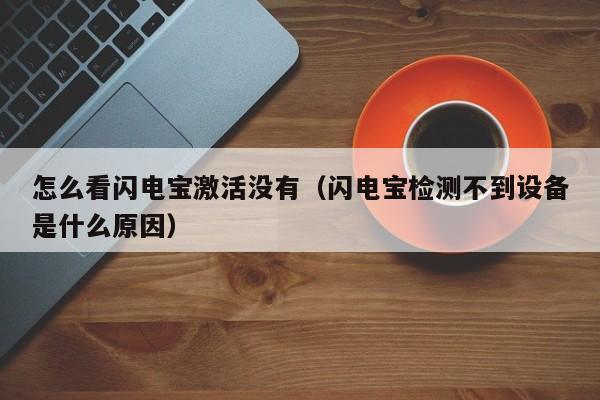 怎么看闪电宝激活没有（闪电宝检测不到设备是什么原因）