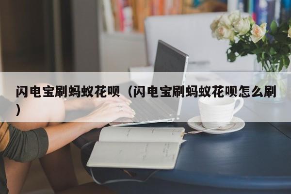 闪电宝刷蚂蚁花呗（闪电宝刷蚂蚁花呗怎么刷）