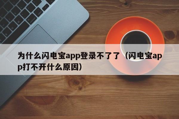 为什么闪电宝app登录不了了（闪电宝app打不开什么原因）