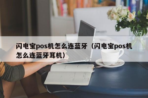 闪电宝pos机怎么连蓝牙（闪电宝pos机怎么连蓝牙耳机）