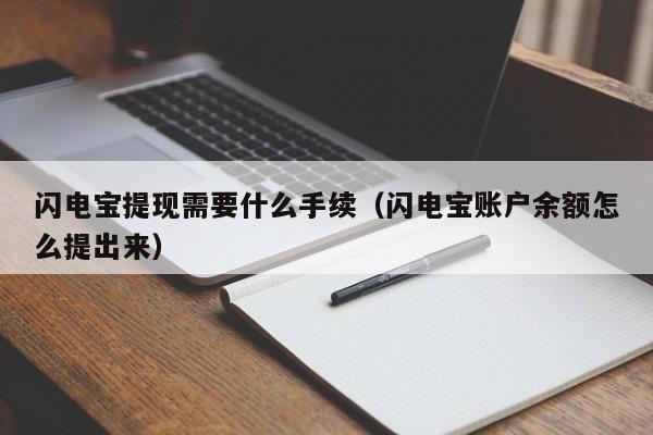 闪电宝提现需要什么手续（闪电宝账户余额怎么提出来）