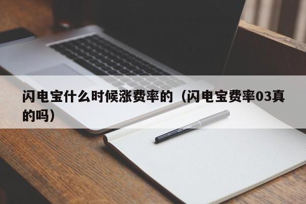 闪电宝什么时候涨费率的（闪电宝费率03真的吗）