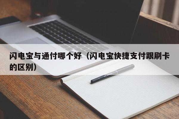 闪电宝与通付哪个好（闪电宝快捷支付跟刷卡的区别）