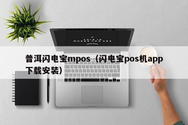 普洱闪电宝mpos（闪电宝pos机app下载安装）