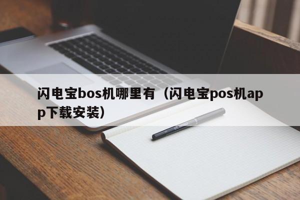 闪电宝bos机哪里有（闪电宝pos机app下载安装）
